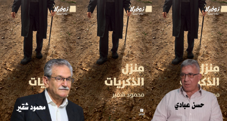 جديد "نوفل": "منزل الذكريات" للأديب محمود شقير